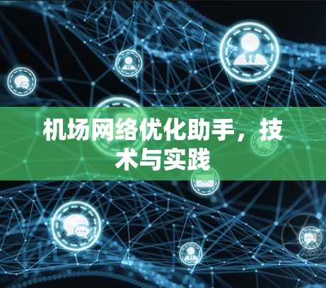 机场网络优化助手,技术与实践