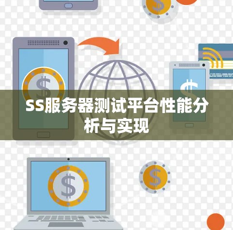 SS服务器测试平台性能分析与实现