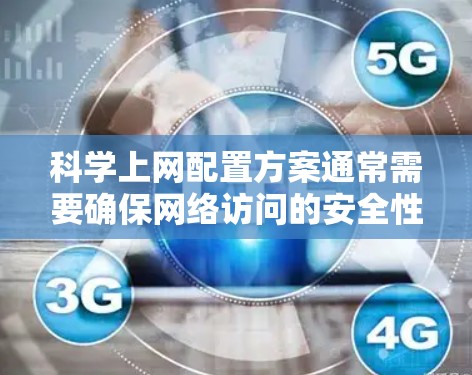 科学上网配置方案通常需要确保网络访问的安全性、可靠性和高效性。以下是一个典型的科学上网配置方案，适用于企业、学校或研究机构的网络环境