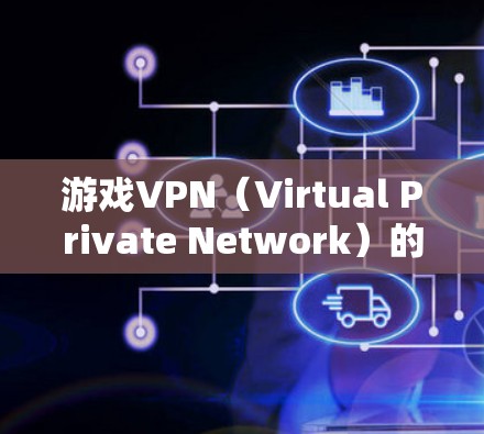 游戏VPN(Virtual Private Network)的性能检测是确保游戏服务在VPN环境下的稳定性、安全性和用户体验的关键。以下是一些常见的性能检测方法和指标