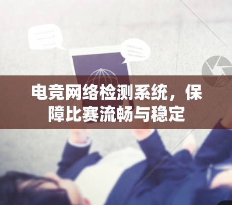 电竞网络检测系统,保障比赛流畅与稳定