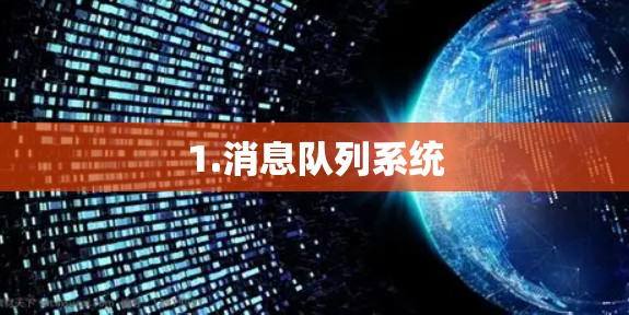 1.消息队列系统
