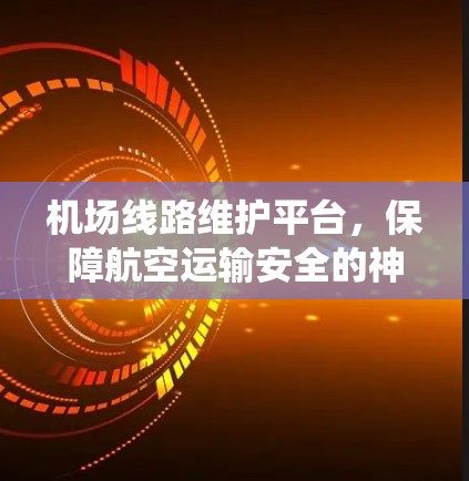 机场线路维护平台,保障航空运输安全的神经系统