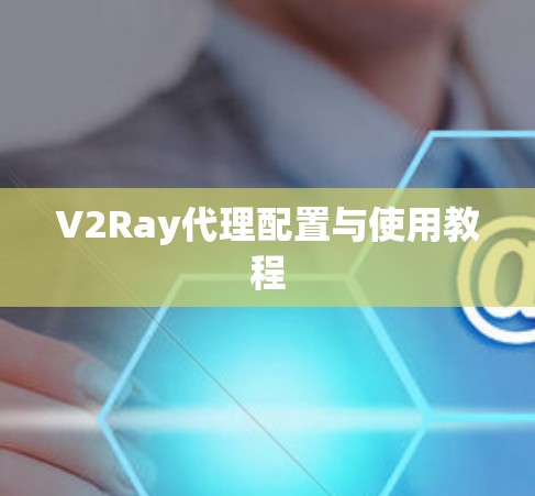 V2Ray代理配置与使用教程
