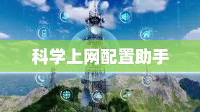 科学上网配置助手