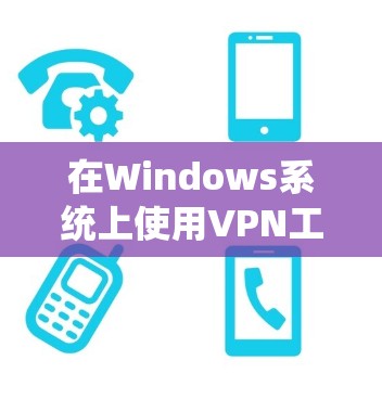 在Windows系统上使用VPN工具可以帮助你加密网络通信、保护隐私或访问受限制的网站。以下是一些常用的Windows VPN工具的下载和安装指南