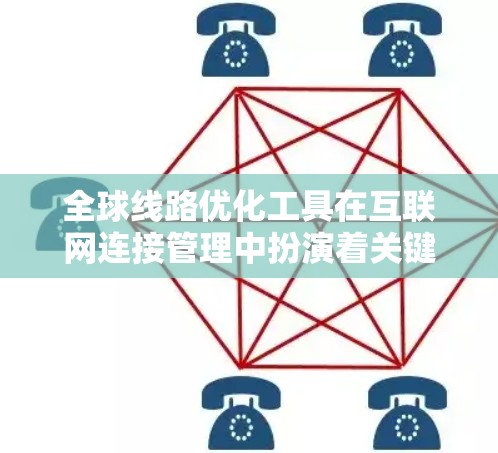 全球线路优化工具在互联网连接管理中扮演着关键角色,帮助企业在复杂的网络环境中实现高效、可靠的数据传输。以下是对这些工具的详细分析和总结