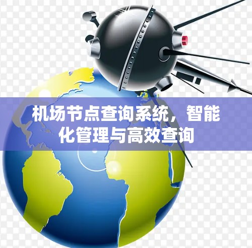 机场节点查询系统，智能化管理与高效查询