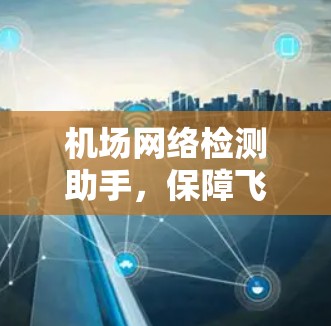 机场网络检测助手，保障飞行安全的无线网络监测专家