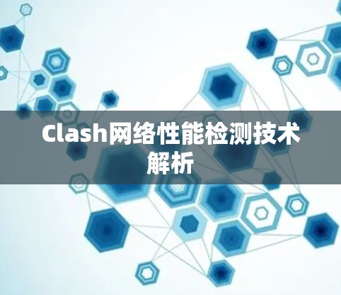 Clash网络性能检测技术解析
