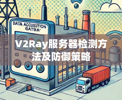 V2Ray服务器检测方法及防御策略