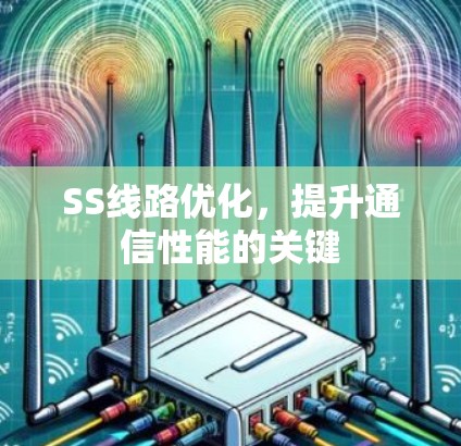 SS线路优化,提升通信性能的关键