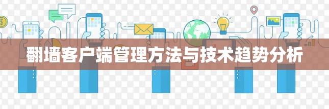 翻墙客户端管理方法与技术趋势分析