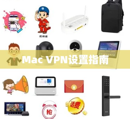 Mac VPN设置指南