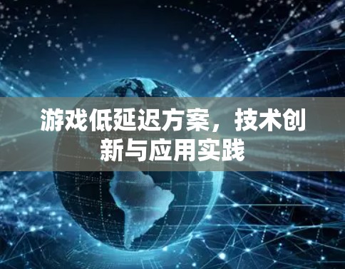 游戏低延迟方案,技术创新与应用实践