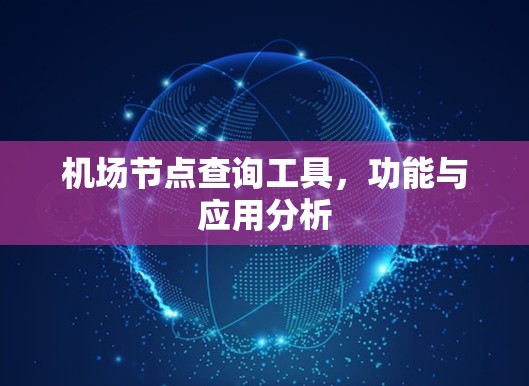 机场节点查询工具，功能与应用分析