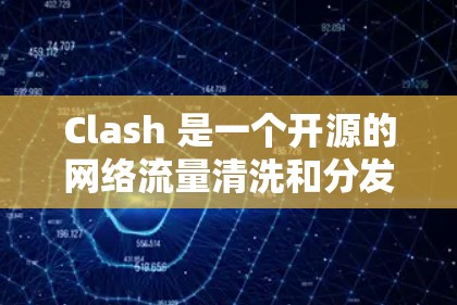 Clash 是一个开源的网络流量清洗和分发工具,常用于企业网络中来管理和优化网络流量。Clash 提供了丰富的配置选项和灵活的路由规则,能够帮助用户有效地管理网络节点