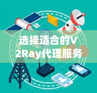 选择适合的V2Ray代理服务器需要综合考虑成本、速度、安全性和配置复杂度。以下是基于您的需求的分步建议