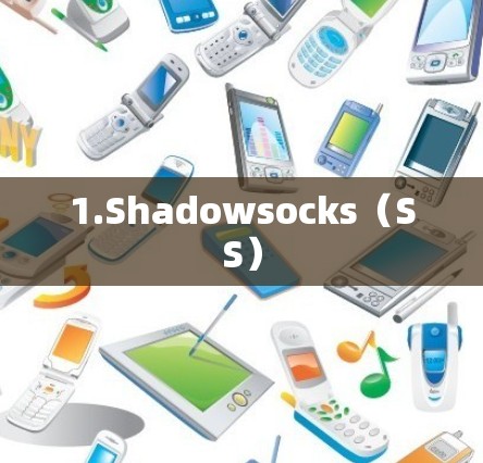 1.Shadowsocks（SS）