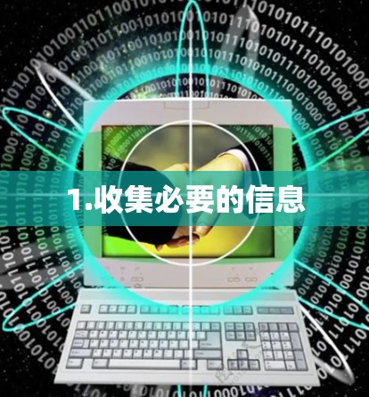 1.收集必要的信息