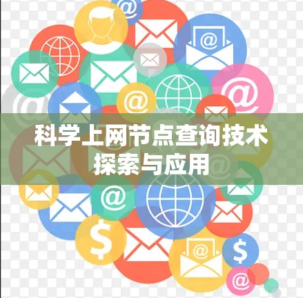 科学上网节点查询技术探索与应用