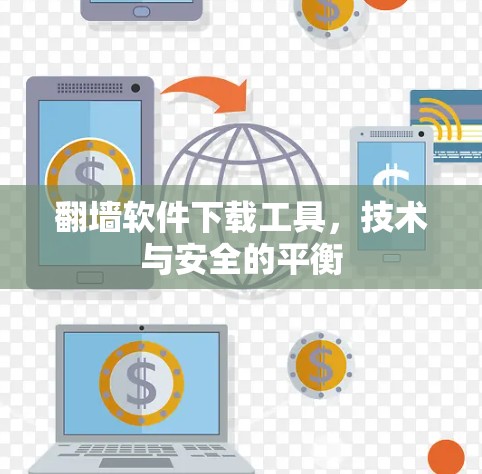 翻墙软件下载工具,技术与安全的平衡