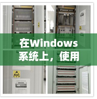 在Windows系统上，使用代理软件来连接到服务器或网络资源是一个常见的操作。以下是一些常用的Windows代理连接软件及其简要说明