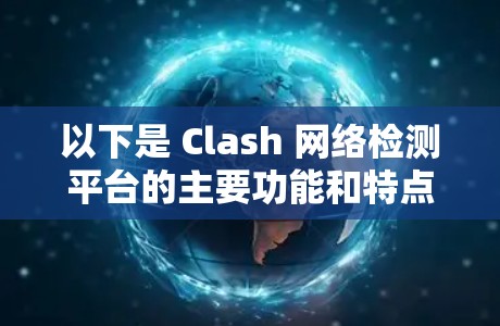 以下是 Clash 网络检测平台的主要功能和特点