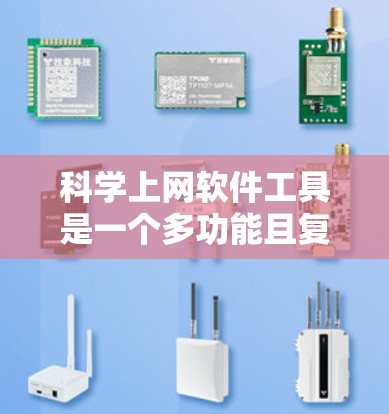 科学上网软件工具是一个多功能且复杂的领域，涵盖了从信息搜索到数据分析的各个方面。以下是对这些工具的分类及其应用场景的总结