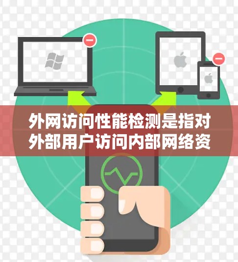 外网访问性能检测是指对外部用户访问内部网络资源时的性能评估和问题定位过程。以下是一些常用的检测方法和工具,帮助您全面监控和分析外网访问的性能