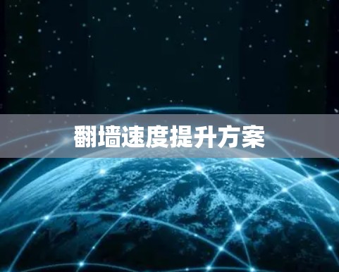 翻墙速度提升方案 翻墙速度提升方案