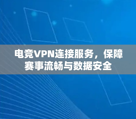 电竞VPN连接服务，保障赛事流畅与数据安全