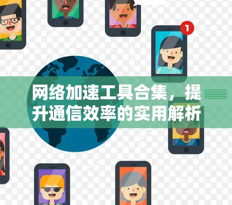 网络加速工具合集,提升通信效率的实用解析