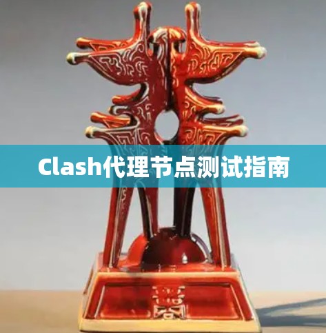Clash代理节点测试指南