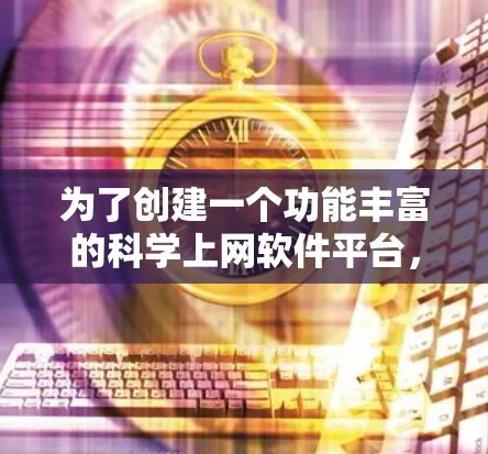 为了创建一个功能丰富的科学上网软件平台，以下是一个分阶段的开发计划