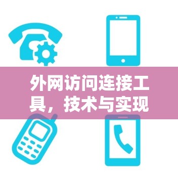 外网访问连接工具，技术与实现总结