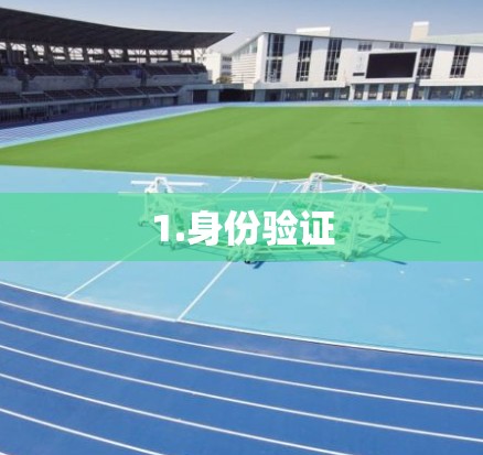 1.身份验证 1.身份验证