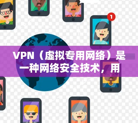 VPN(虚拟专用网络)是一种网络安全技术,用户可以通过VPN连接到一个安全的网络环境,保护隐私和数据安全。购买VPN时,可以选择多种协议和服务提供商,以下是一些推荐的工具和参考