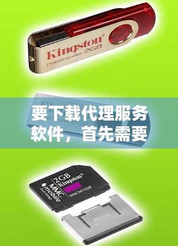 要下载代理服务软件，首先需要明确你需要哪种类型的代理工具。常见的代理软件包括